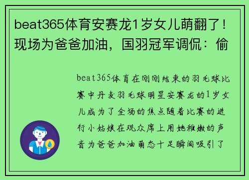 beat365体育安赛龙1岁女儿萌翻了！现场为爸爸加油，国羽冠军调侃：偷孩子去