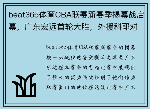 beat365体育CBA联赛新赛季揭幕战启幕，广东宏远首轮大胜，外援科耶对决易建联备受瞩目 - 副本