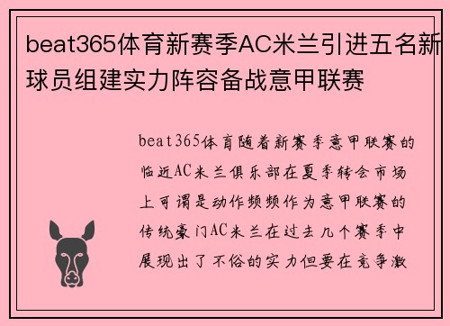 beat365体育新赛季AC米兰引进五名新球员组建实力阵容备战意甲联赛