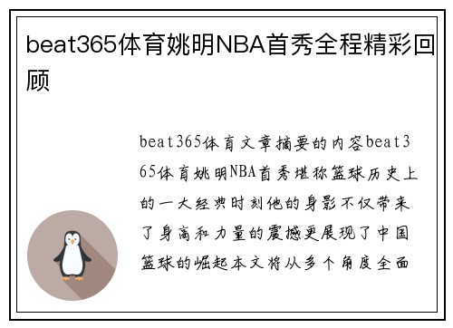 beat365体育姚明NBA首秀全程精彩回顾