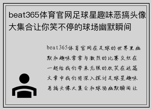 beat365体育官网足球星趣味恶搞头像大集合让你笑不停的球场幽默瞬间