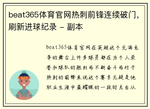 beat365体育官网热刺前锋连续破门，刷新进球纪录 - 副本