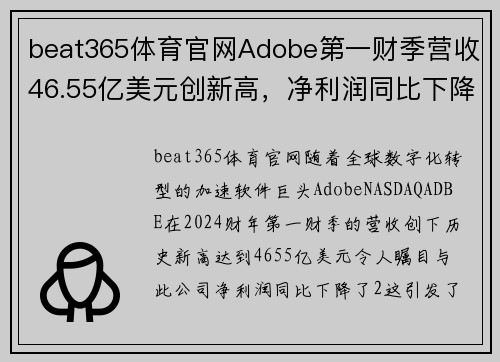 beat365体育官网Adobe第一财季营收46.55亿美元创新高，净利润同比下降2%：探索增长背后的故事