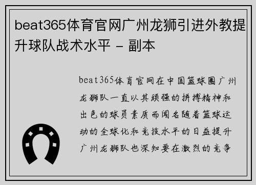 beat365体育官网广州龙狮引进外教提升球队战术水平 - 副本