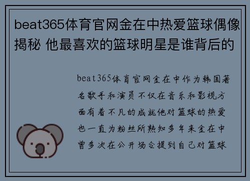 beat365体育官网金在中热爱篮球偶像揭秘 他最喜欢的篮球明星是谁背后的故事