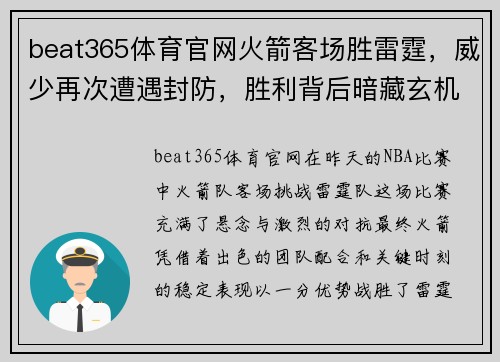 beat365体育官网火箭客场胜雷霆，威少再次遭遇封防，胜利背后暗藏玄机！ - 副本