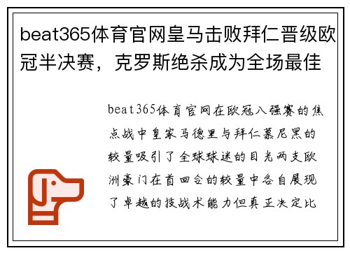 beat365体育官网皇马击败拜仁晋级欧冠半决赛，克罗斯绝杀成为全场最佳球员 - 副本