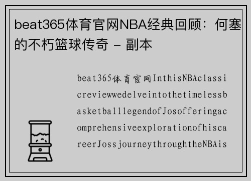 beat365体育官网NBA经典回顾：何塞的不朽篮球传奇 - 副本