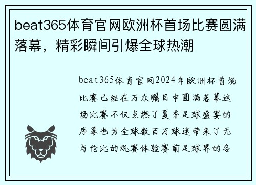 beat365体育官网欧洲杯首场比赛圆满落幕，精彩瞬间引爆全球热潮