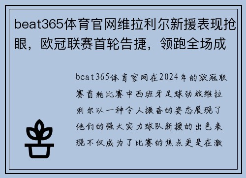 beat365体育官网维拉利尔新援表现抢眼，欧冠联赛首轮告捷，领跑全场成球队领头羊