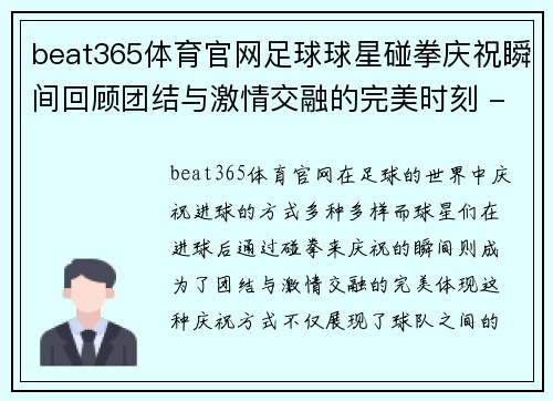 beat365体育官网足球球星碰拳庆祝瞬间回顾团结与激情交融的完美时刻 - 副本