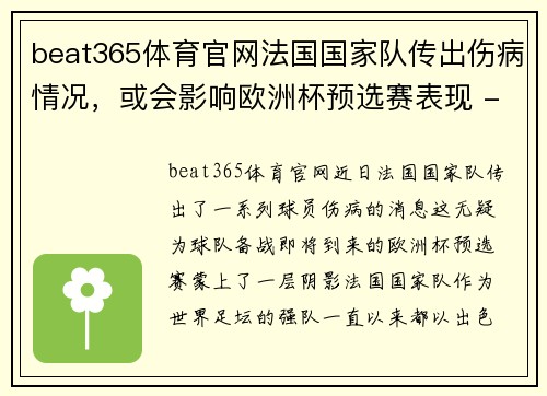 beat365体育官网法国国家队传出伤病情况，或会影响欧洲杯预选赛表现 - 副本