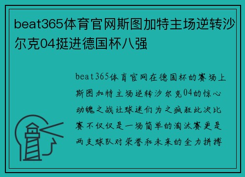 beat365体育官网斯图加特主场逆转沙尔克04挺进德国杯八强