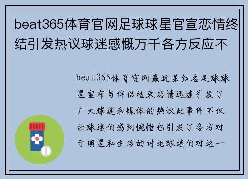 beat365体育官网足球球星官宣恋情终结引发热议球迷感慨万千各方反应不一