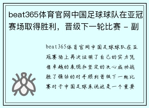 beat365体育官网中国足球球队在亚冠赛场取得胜利，晋级下一轮比赛 - 副本