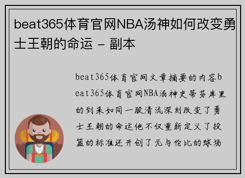 beat365体育官网NBA汤神如何改变勇士王朝的命运 - 副本