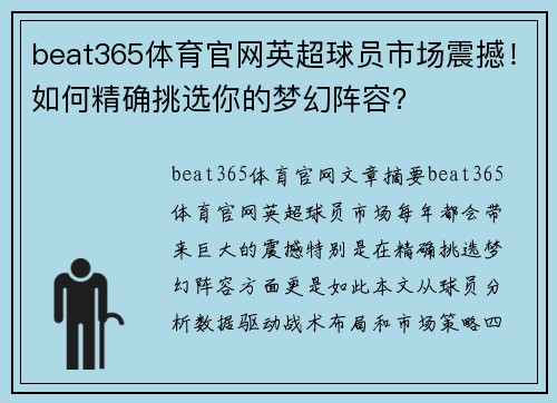 beat365体育官网英超球员市场震撼！如何精确挑选你的梦幻阵容？