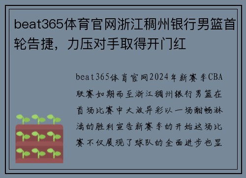 beat365体育官网浙江稠州银行男篮首轮告捷，力压对手取得开门红