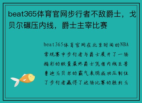 beat365体育官网步行者不敌爵士，戈贝尔碾压内线，爵士主宰比赛