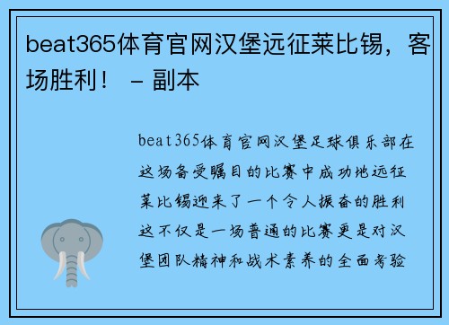 beat365体育官网汉堡远征莱比锡，客场胜利！ - 副本