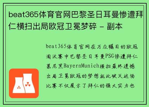 beat365体育官网巴黎圣日耳曼惨遭拜仁横扫出局欧冠卫冕梦碎 - 副本