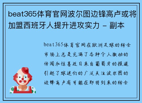 beat365体育官网波尔图边锋高卢或将加盟西班牙人提升进攻实力 - 副本