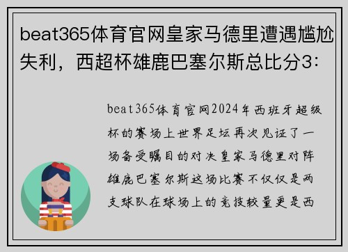 beat365体育官网皇家马德里遭遇尴尬失利，西超杯雄鹿巴塞尔斯总比分3：2晋级半决赛