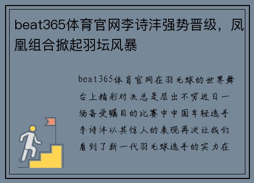 beat365体育官网李诗沣强势晋级，凤凰组合掀起羽坛风暴