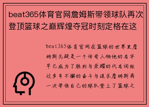 beat365体育官网詹姆斯带领球队再次登顶篮球之巅辉煌夺冠时刻定格在这一刻