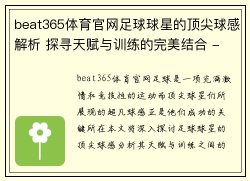 beat365体育官网足球球星的顶尖球感解析 探寻天赋与训练的完美结合 - 副本