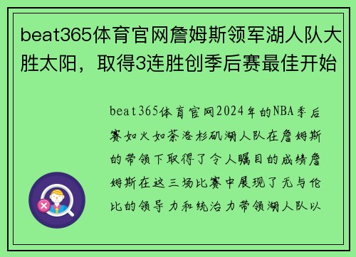 beat365体育官网詹姆斯领军湖人队大胜太阳，取得3连胜创季后赛最佳开始