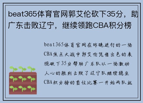 beat365体育官网郭艾伦砍下35分，助广东击败辽宁，继续领跑CBA积分榜