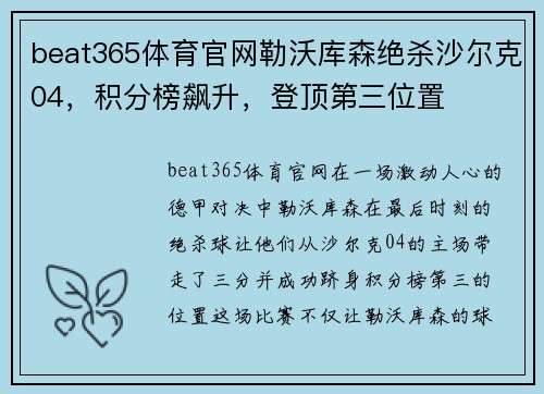 beat365体育官网勒沃库森绝杀沙尔克04，积分榜飙升，登顶第三位置