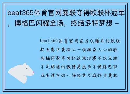 beat365体育官网曼联夺得欧联杯冠军，博格巴闪耀全场，终结多特梦想 - 副本