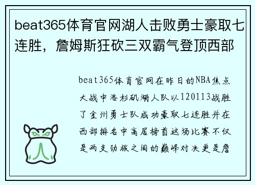 beat365体育官网湖人击败勇士豪取七连胜，詹姆斯狂砍三双霸气登顶西部！