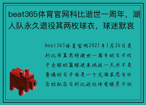 beat365体育官网科比逝世一周年，湖人队永久退役其两枚球衣，球迷默哀献花致敬 - 副本