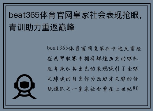 beat365体育官网皇家社会表现抢眼，青训助力重返巅峰