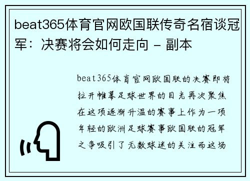 beat365体育官网欧国联传奇名宿谈冠军：决赛将会如何走向 - 副本