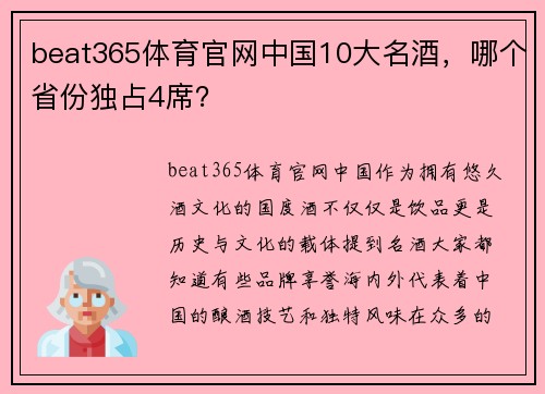 beat365体育官网中国10大名酒，哪个省份独占4席？