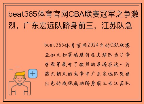 beat365体育官网CBA联赛冠军之争激烈，广东宏远队跻身前三，江苏队急需反弹 - 副本 - 副本