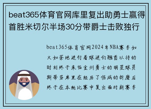 beat365体育官网库里复出助勇士赢得首胜米切尔半场30分带爵士击败独行侠