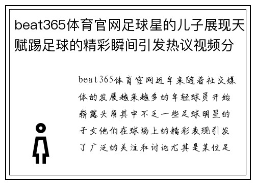 beat365体育官网足球星的儿子展现天赋踢足球的精彩瞬间引发热议视频分享